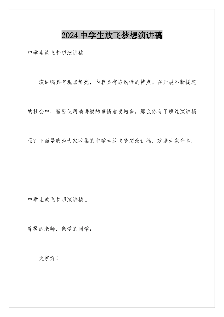 2024年中学生放飞梦想演讲稿_第1页