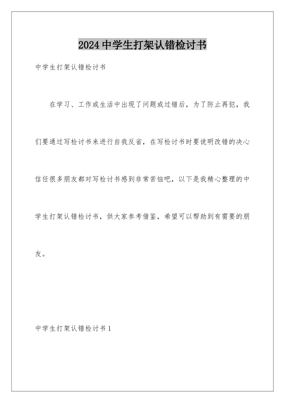 2024年中学生打架认错检讨书_第1页