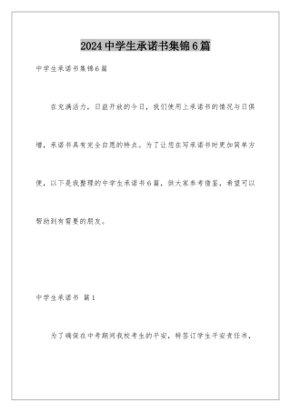 2024年中学生承诺书集锦6篇