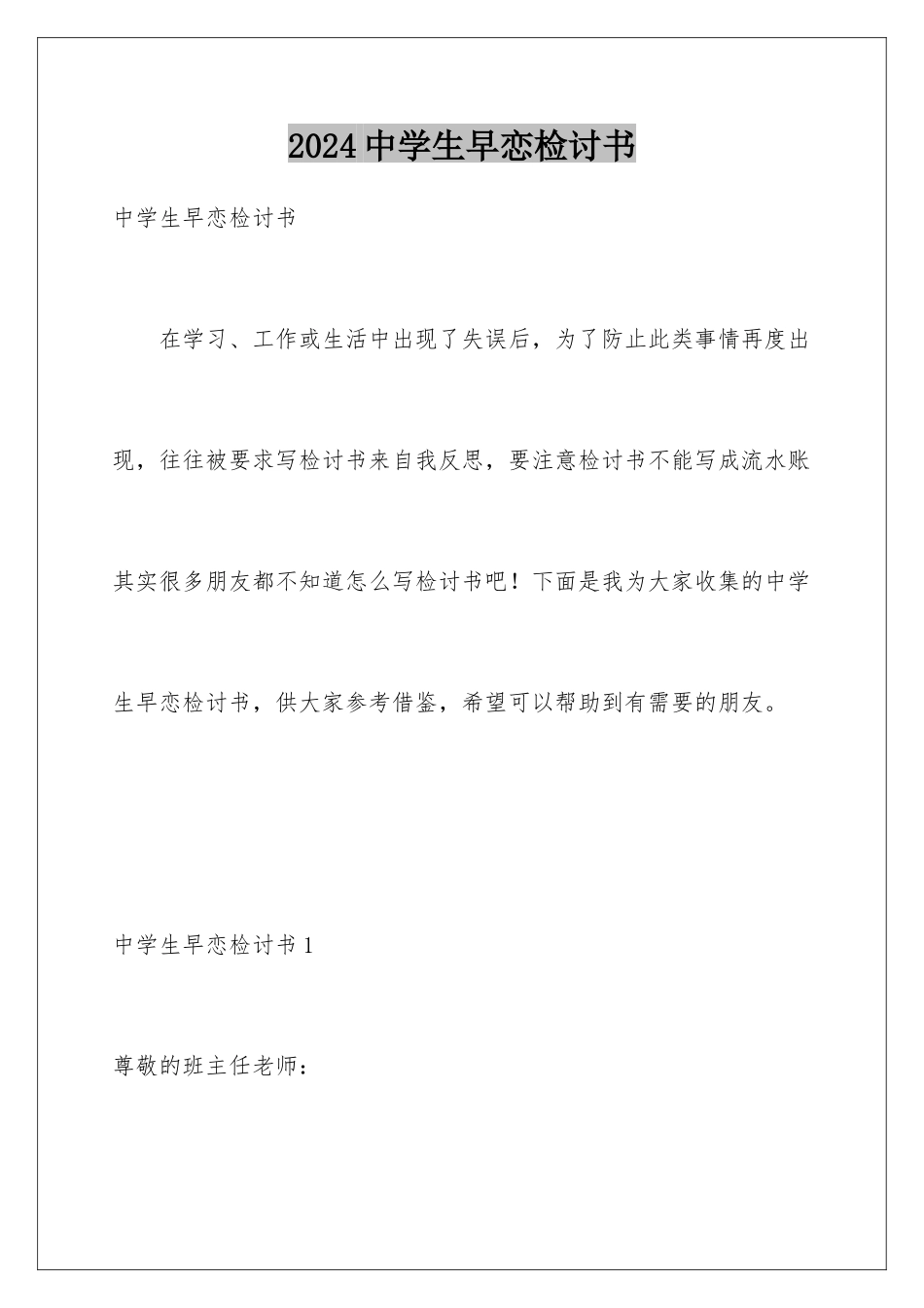 2024年中学生早恋检讨书_第1页