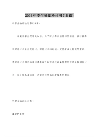 2024年中学生抽烟检讨书(15篇)