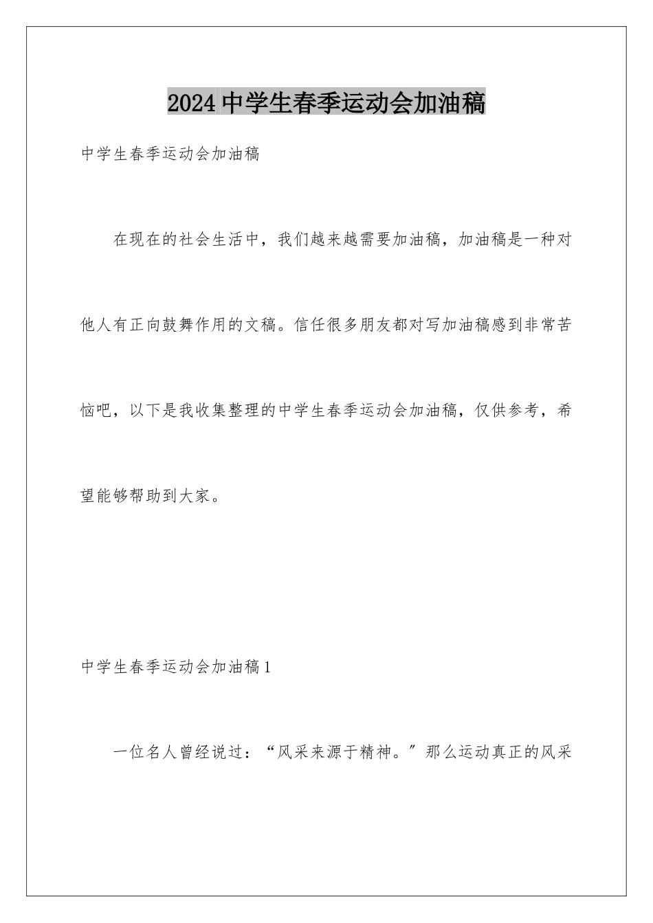 2024年中学生春季运动会加油稿_第1页