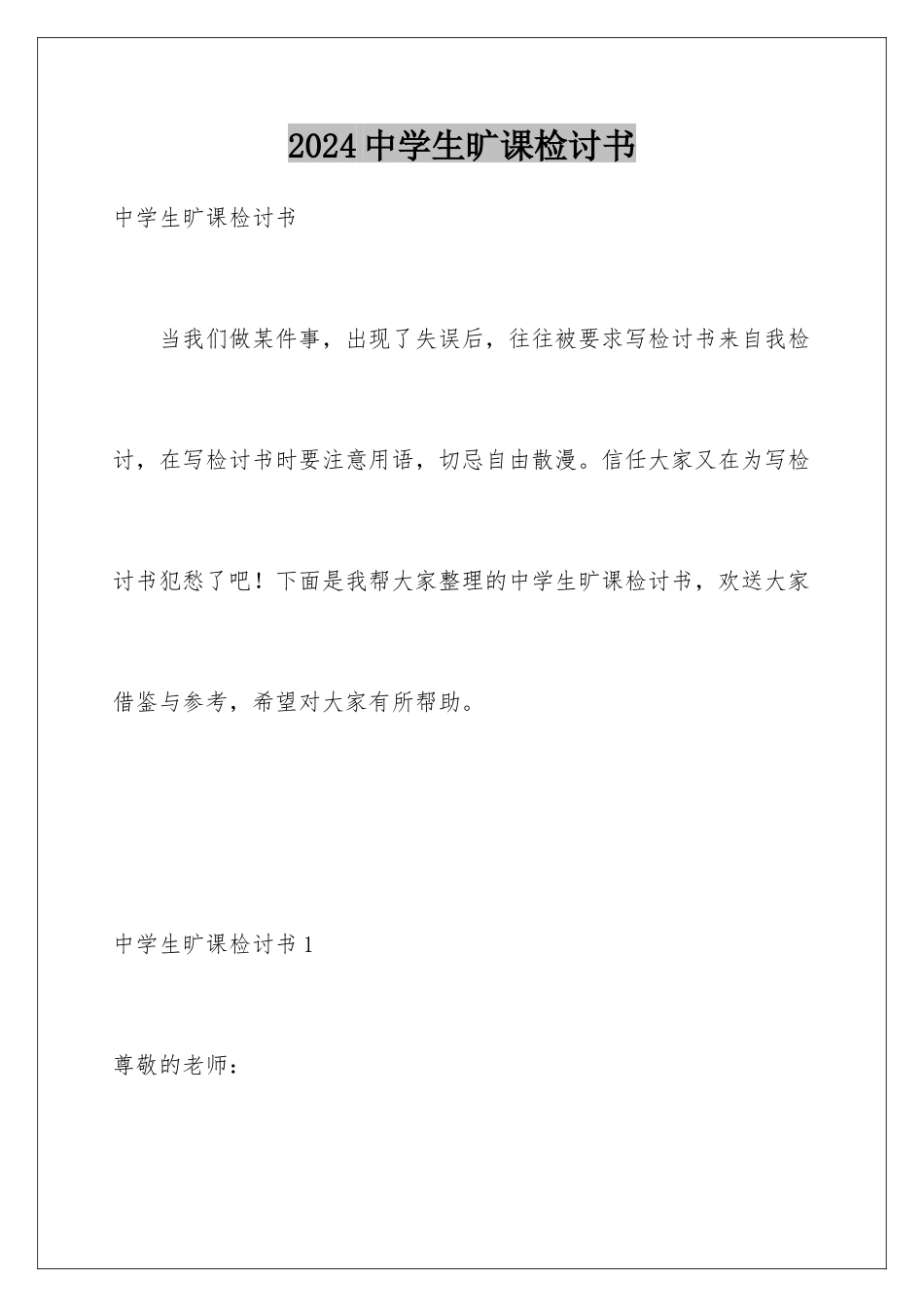 2024年中学生旷课检讨书_第1页