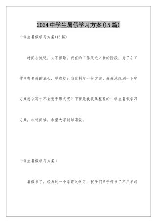 2024年中学生暑假学习计划