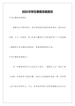 2024年中学生暑假实践报告