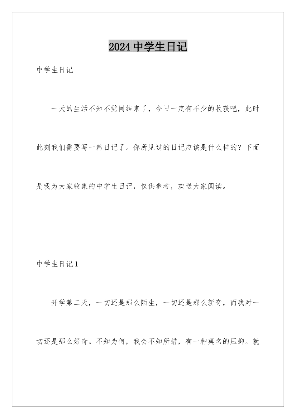 2024年中学生日记_第1页