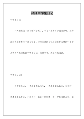 2024年中学生日记