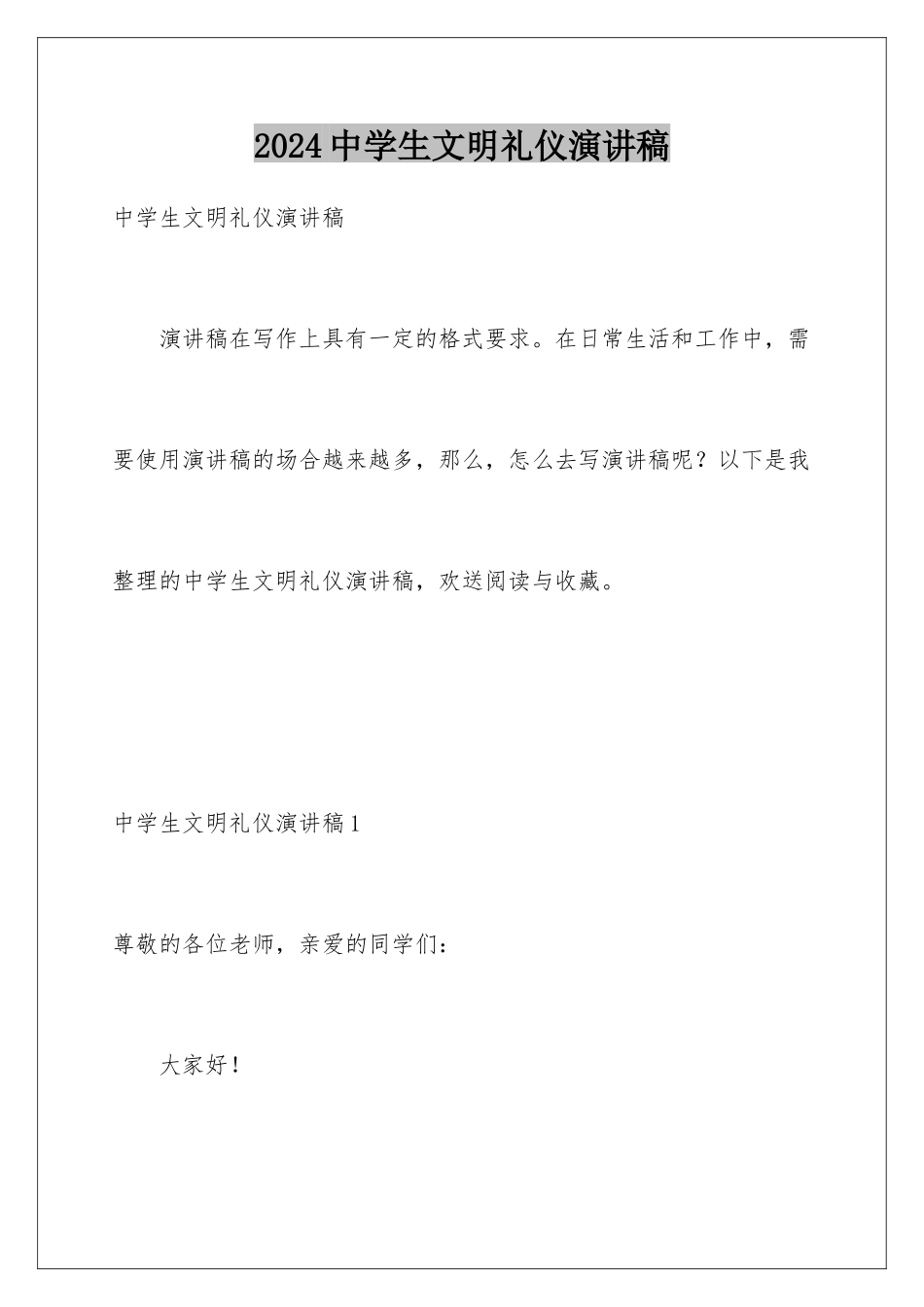 2024年中学生文明礼仪演讲稿_第1页