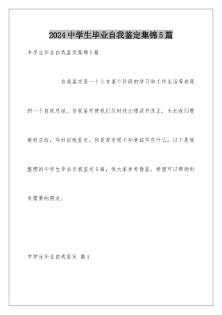 2024年中学生毕业自我鉴定集锦5篇