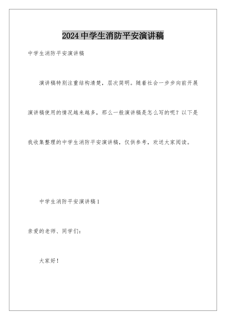 2024年中学生消防安全演讲稿_第1页