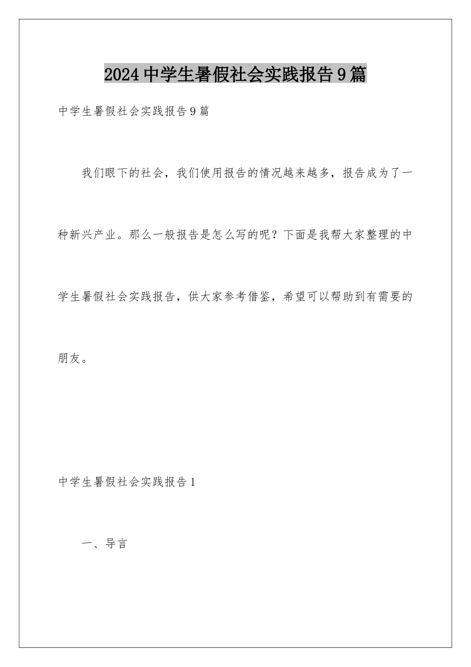 2024年中学生暑假社会实践报告9篇_第1页