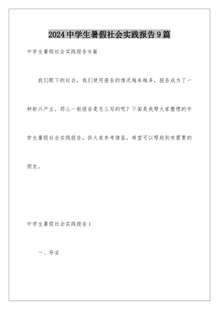 2024年中学生暑假社会实践报告9篇