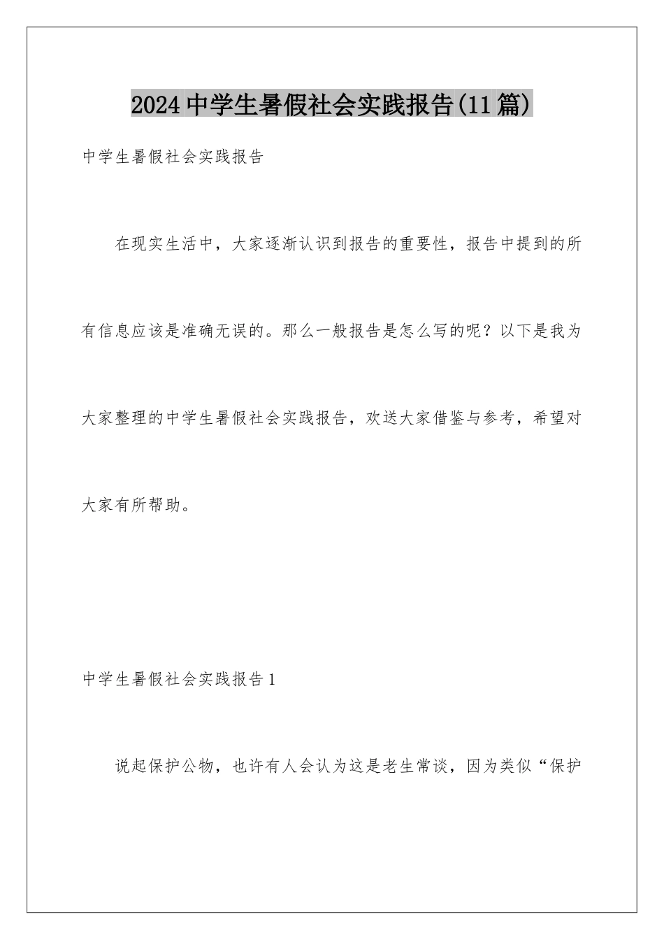 2024年中学生暑假社会实践报告_第1页