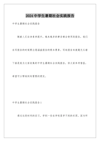 2024年中学生暑期社会实践报告