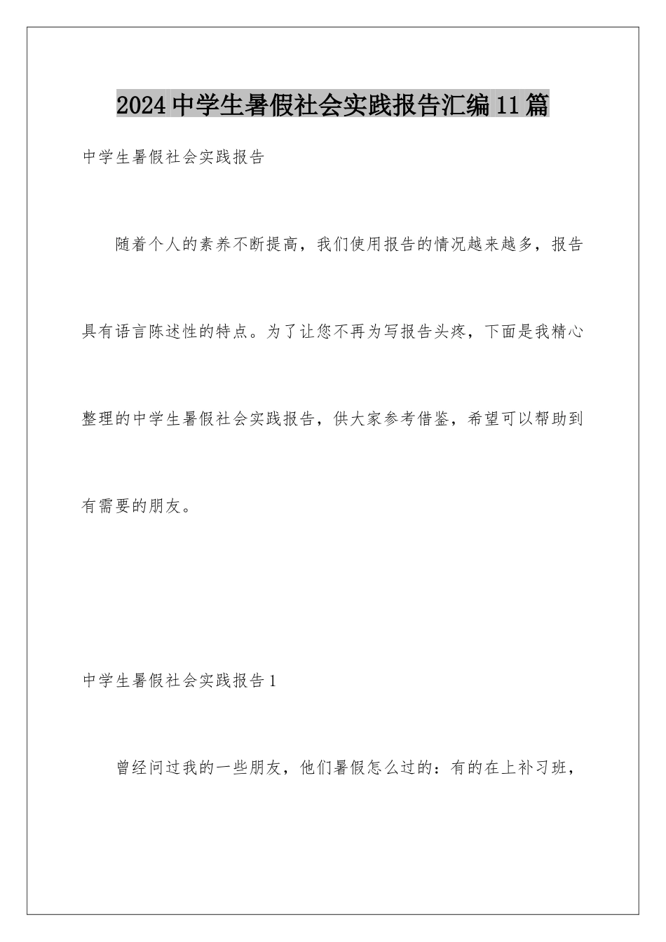 2024年中学生暑假社会实践报告汇编11篇_第1页