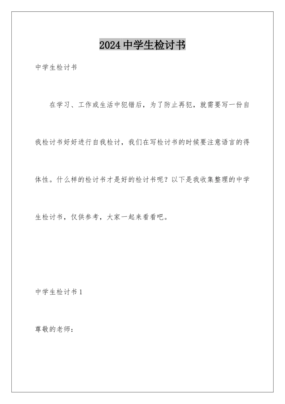 2024年中学生检讨书_第1页
