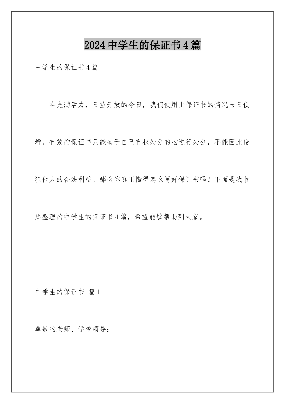2024年中学生的保证书4篇_第1页