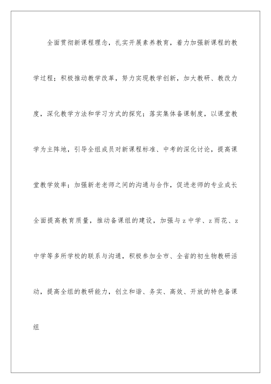 2024年中学生物备课组教学计划5篇_第2页