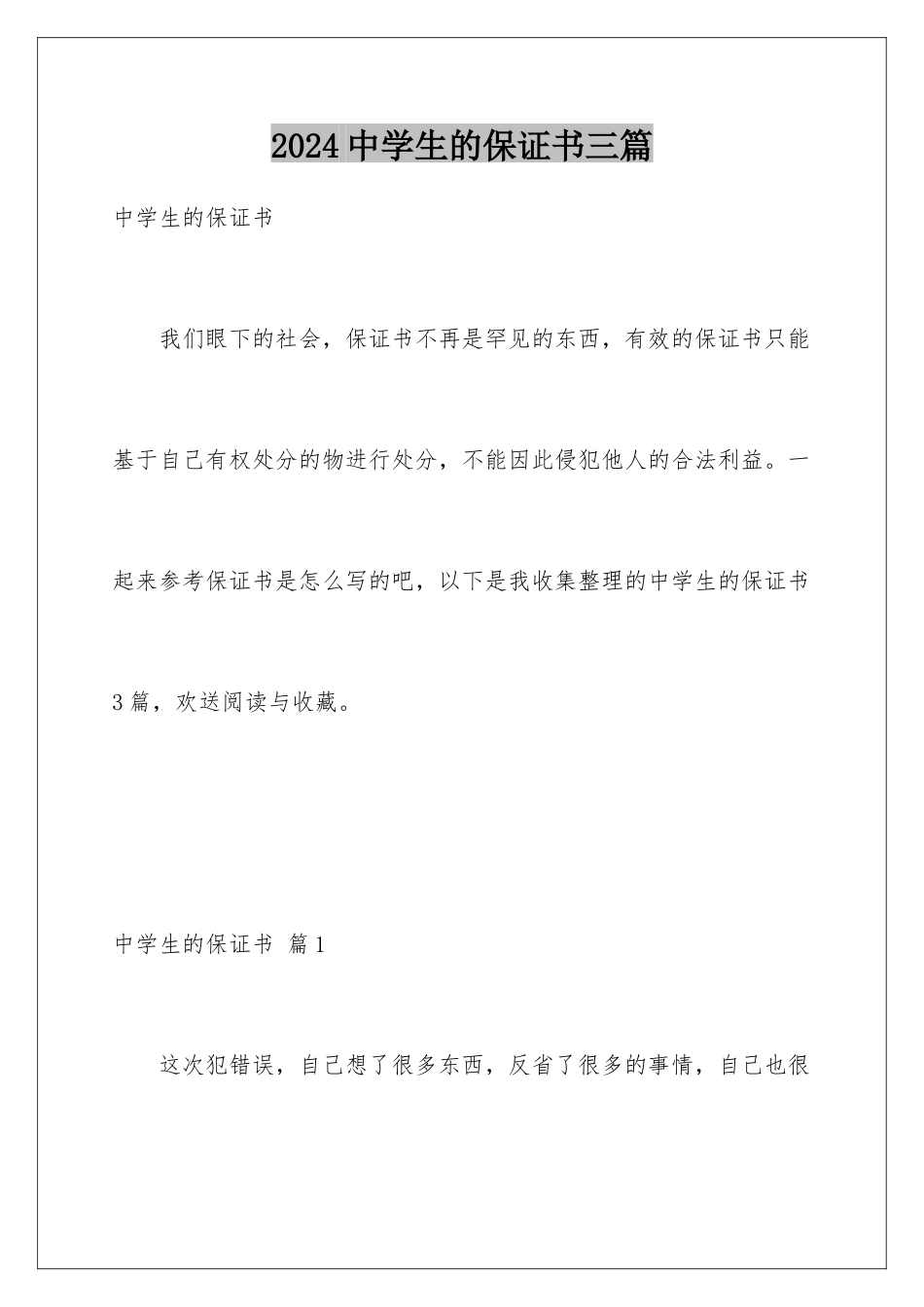 2024年中学生的保证书三篇_第1页