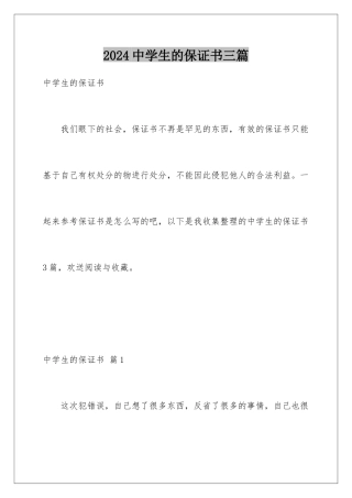 2024年中学生的保证书三篇