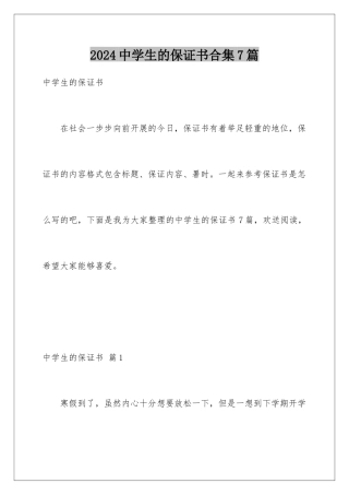 2024年中学生的保证书合集7篇