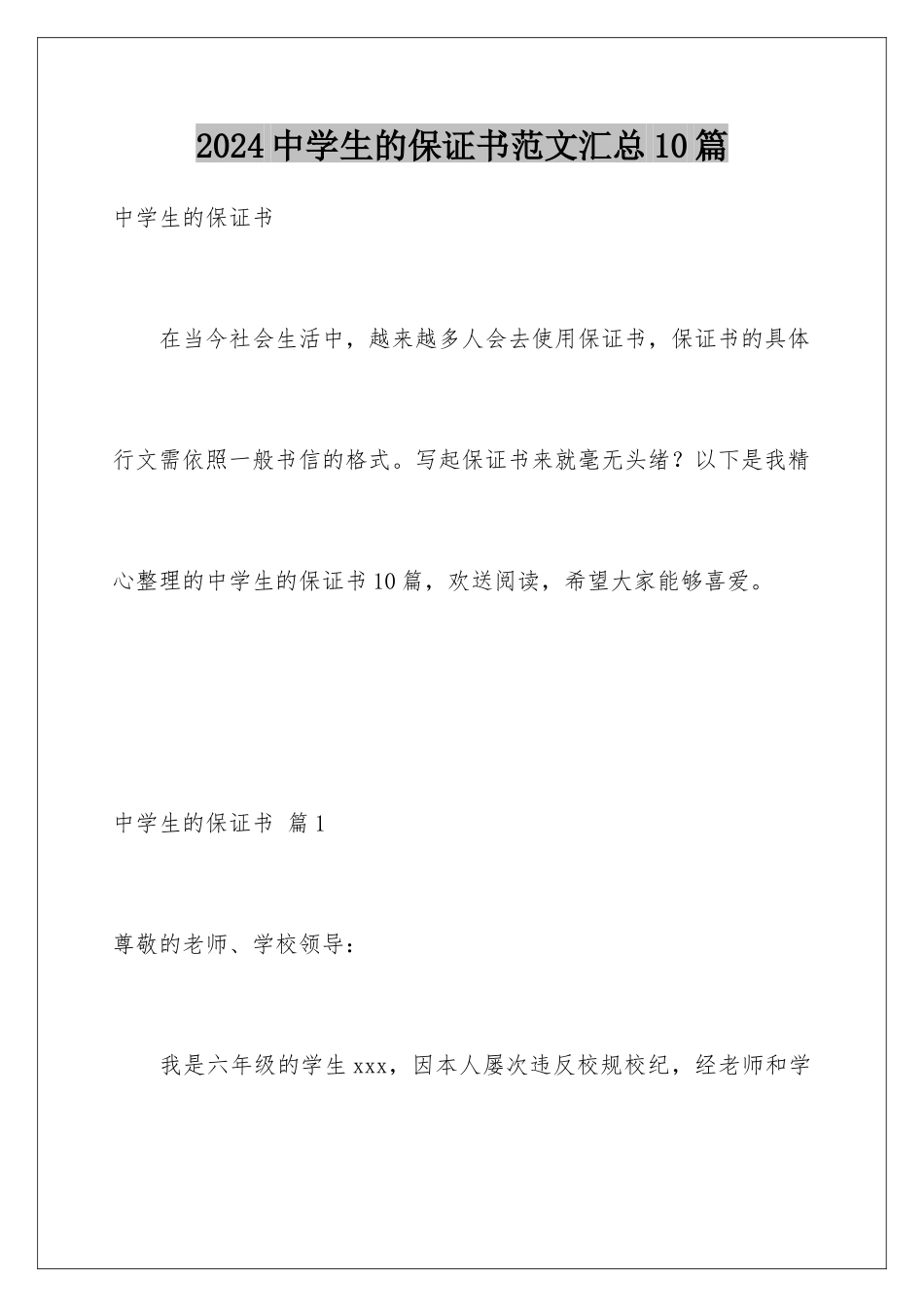 2024年中学生的保证书范文汇总10篇_第1页
