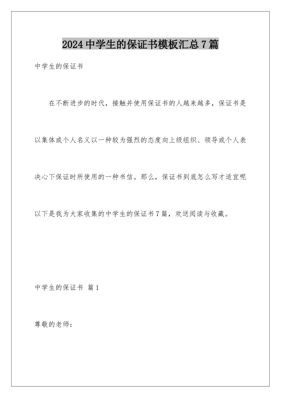 2024年中学生的保证书汇总7篇_第1页