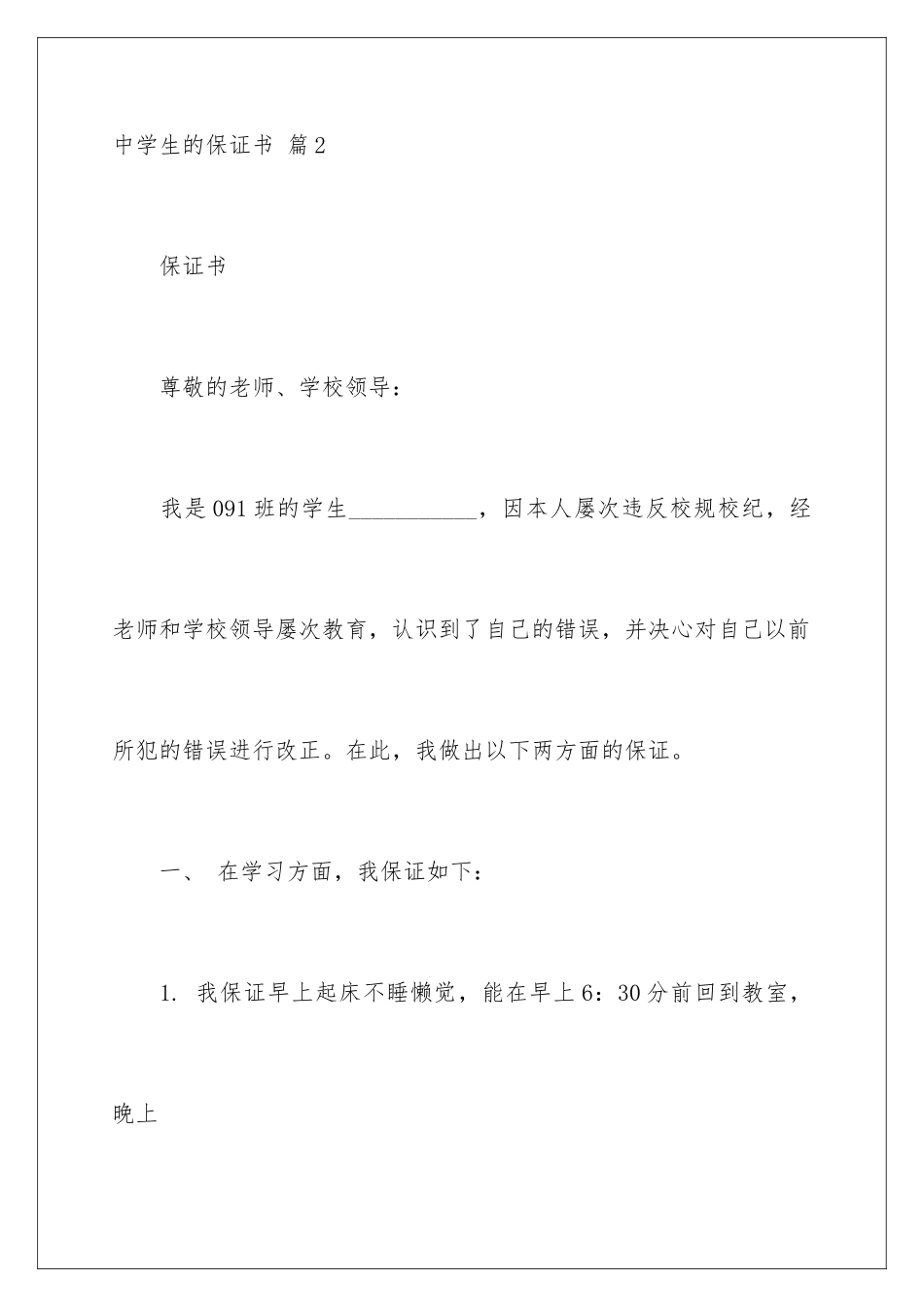 2024年中学生的保证书范文锦集八篇_第3页