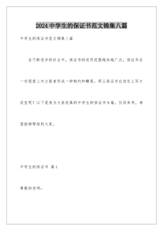 2024年中学生的保证书范文锦集八篇