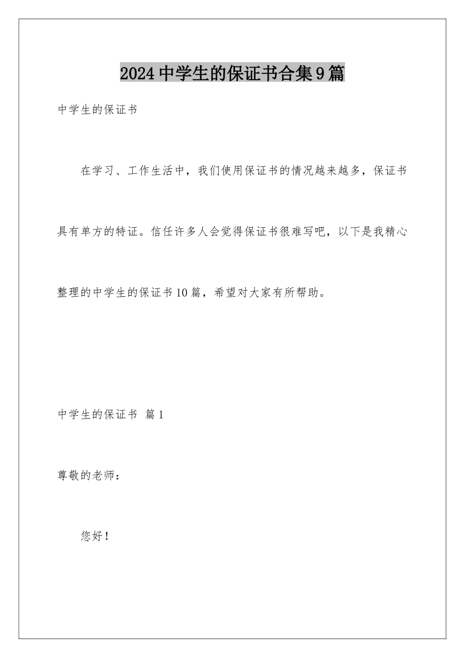 2024年中学生的保证书合集9篇_第1页
