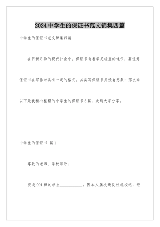 2024年中学生的保证书范文锦集四篇