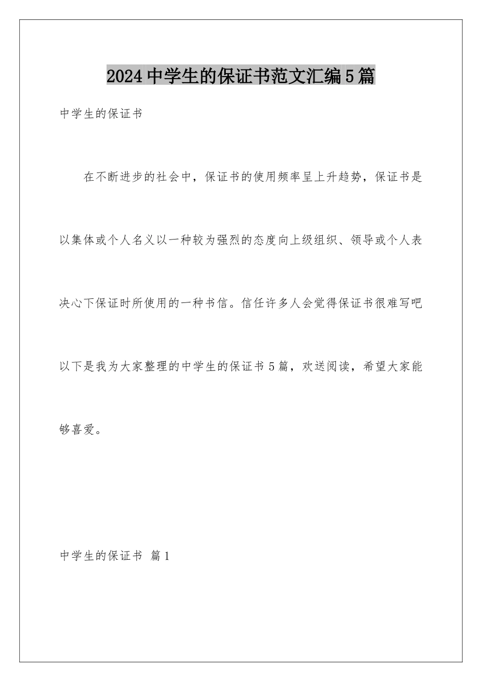 2024年中学生的保证书范文汇编5篇_第1页