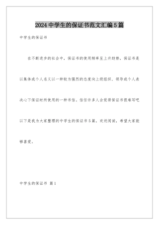 2024年中学生的保证书范文汇编5篇