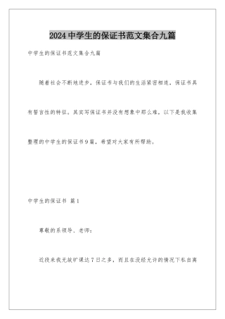 2024年中学生的保证书范文集合九篇