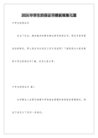 2024年中学生的保证书锦集七篇
