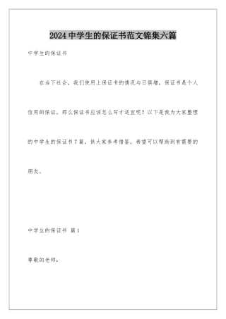 2024年中学生的保证书范文锦集六篇