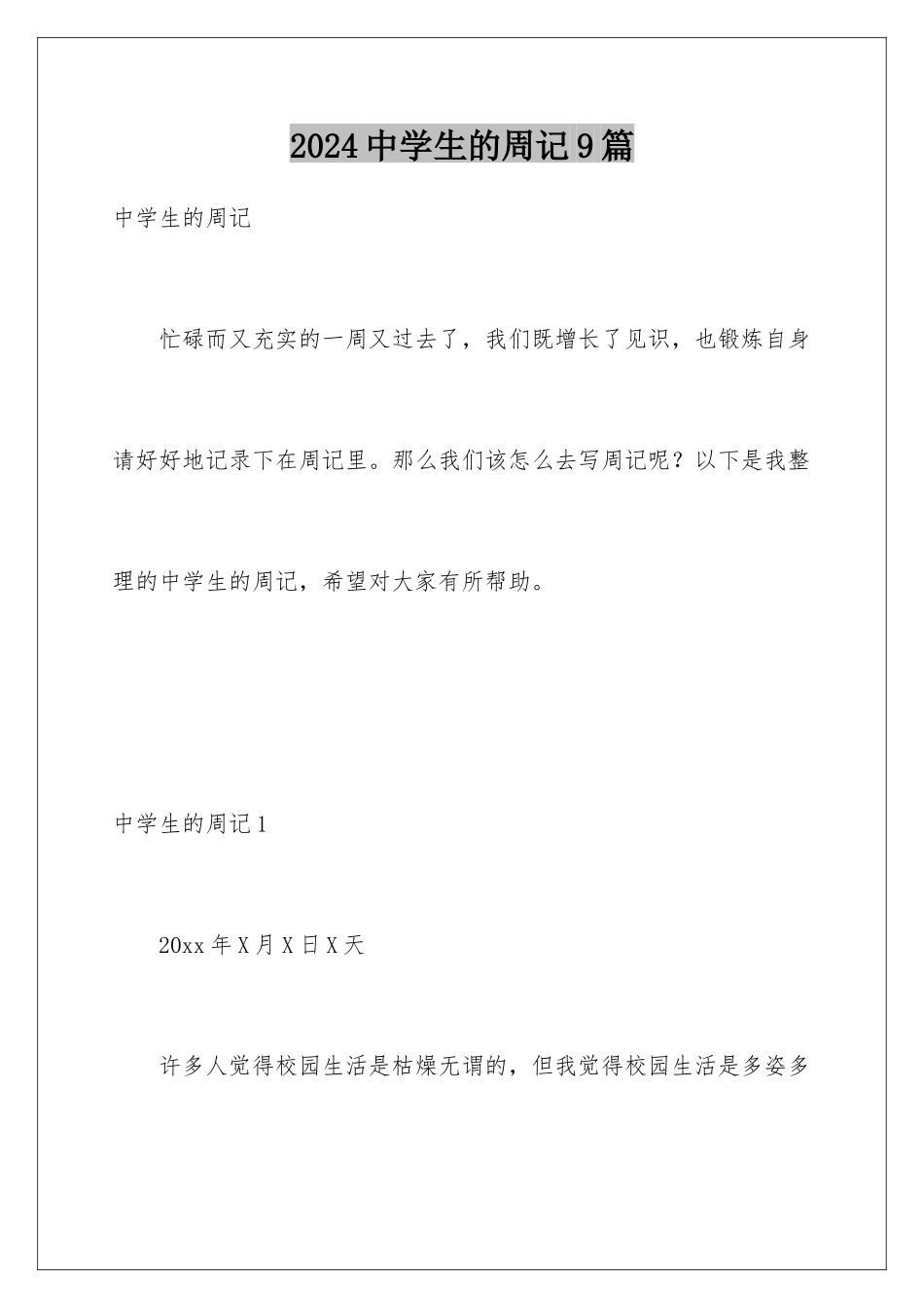 2024年中学生的周记9篇_第1页