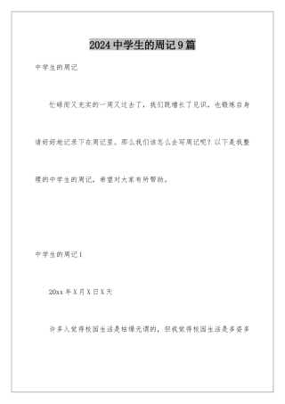 2024年中学生的周记9篇