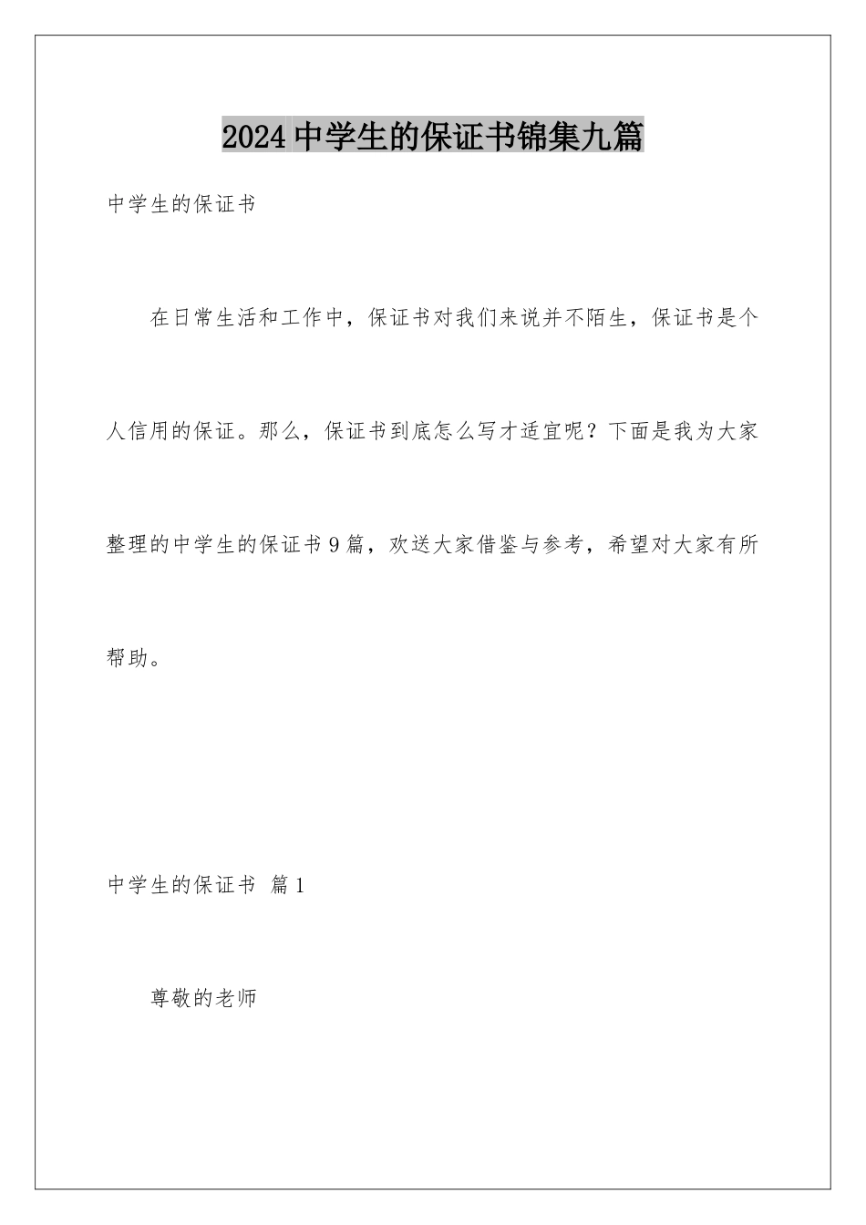 2024年中学生的保证书锦集九篇_第1页