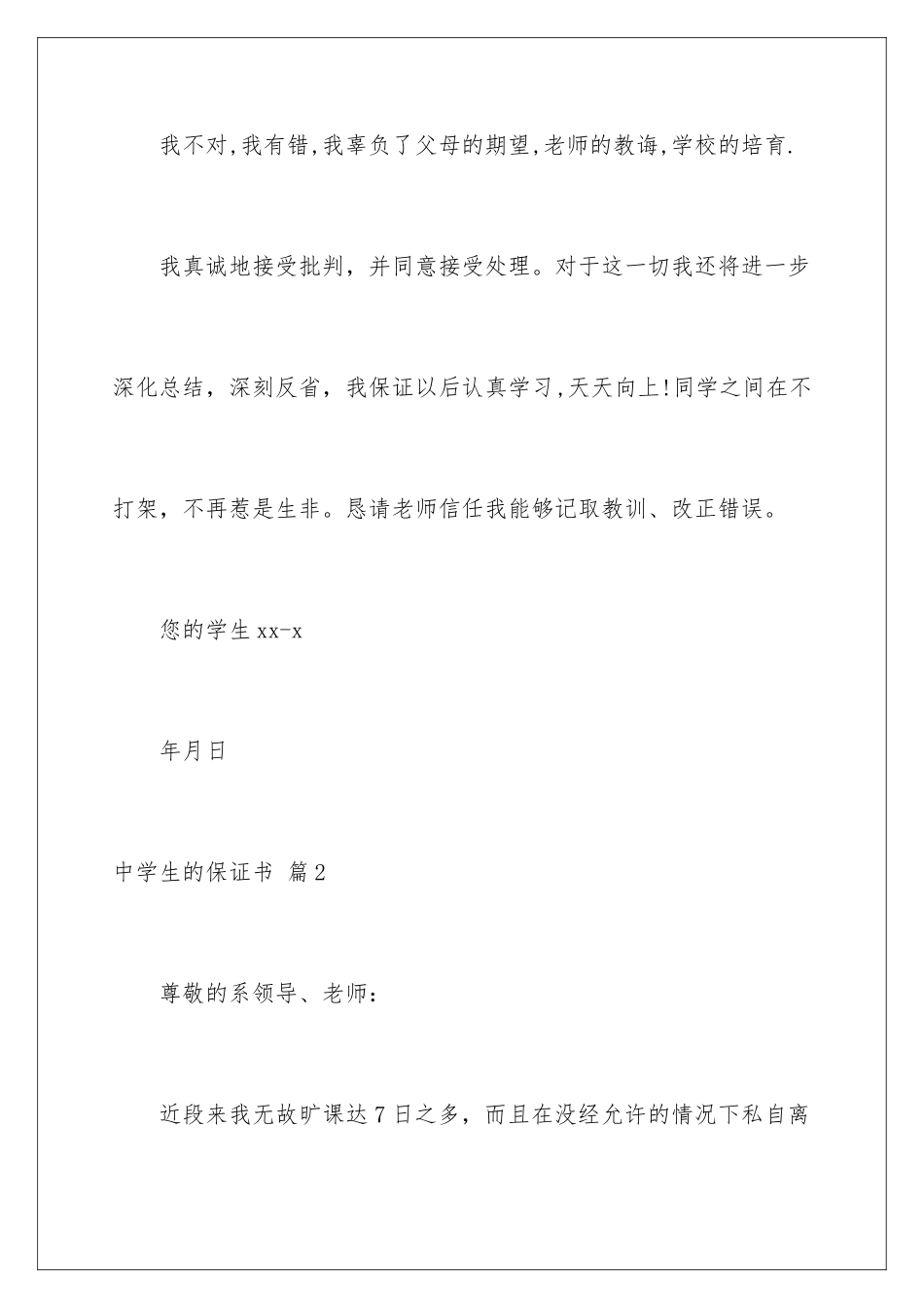 2024年中学生的保证书锦集九篇_第2页