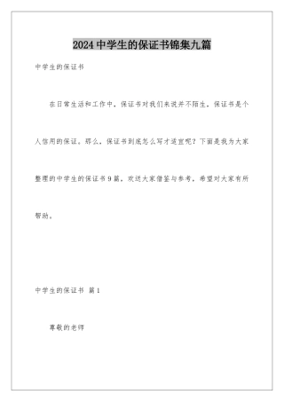 2024年中学生的保证书锦集九篇