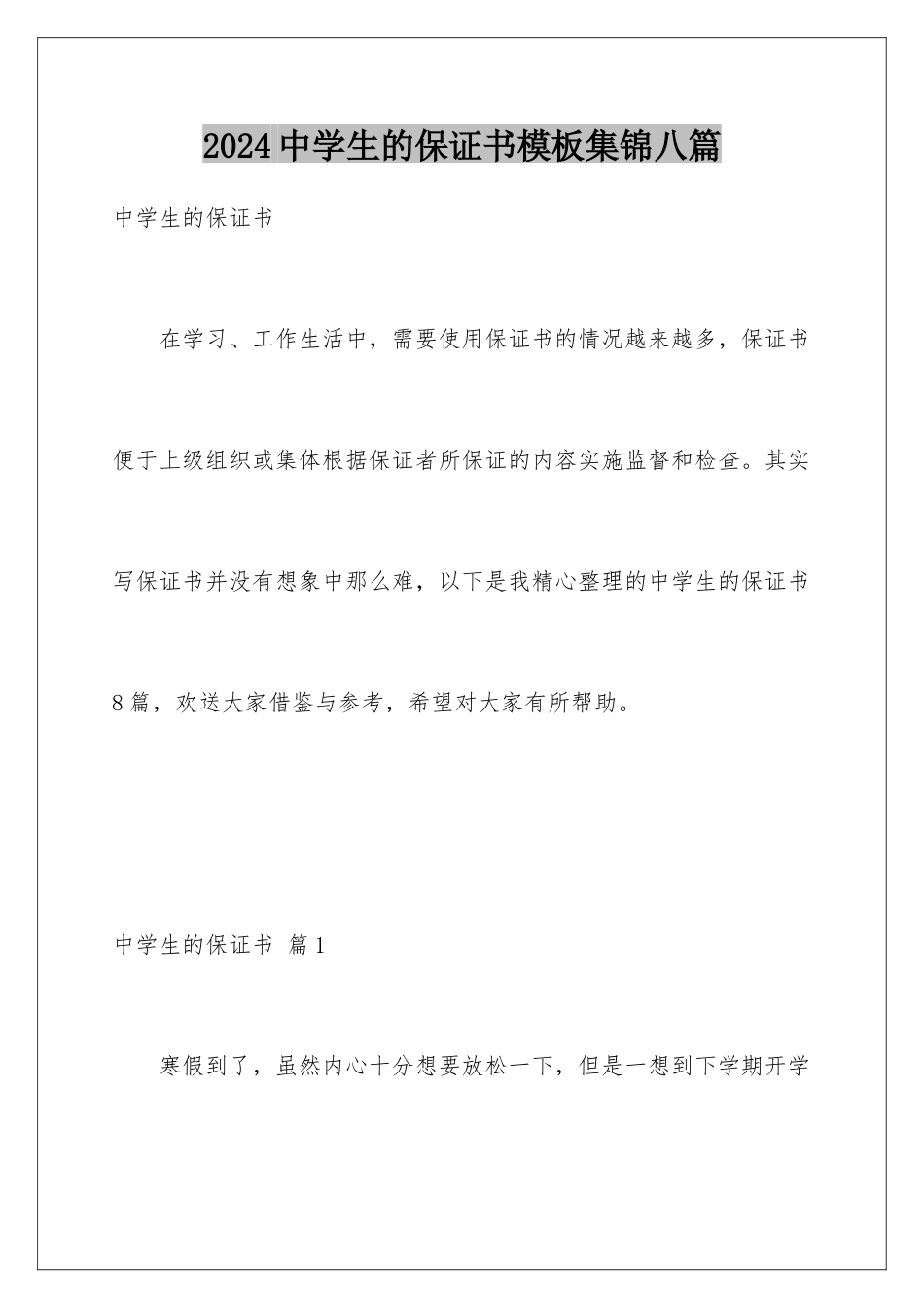 2024年中学生的保证书集锦八篇_第1页