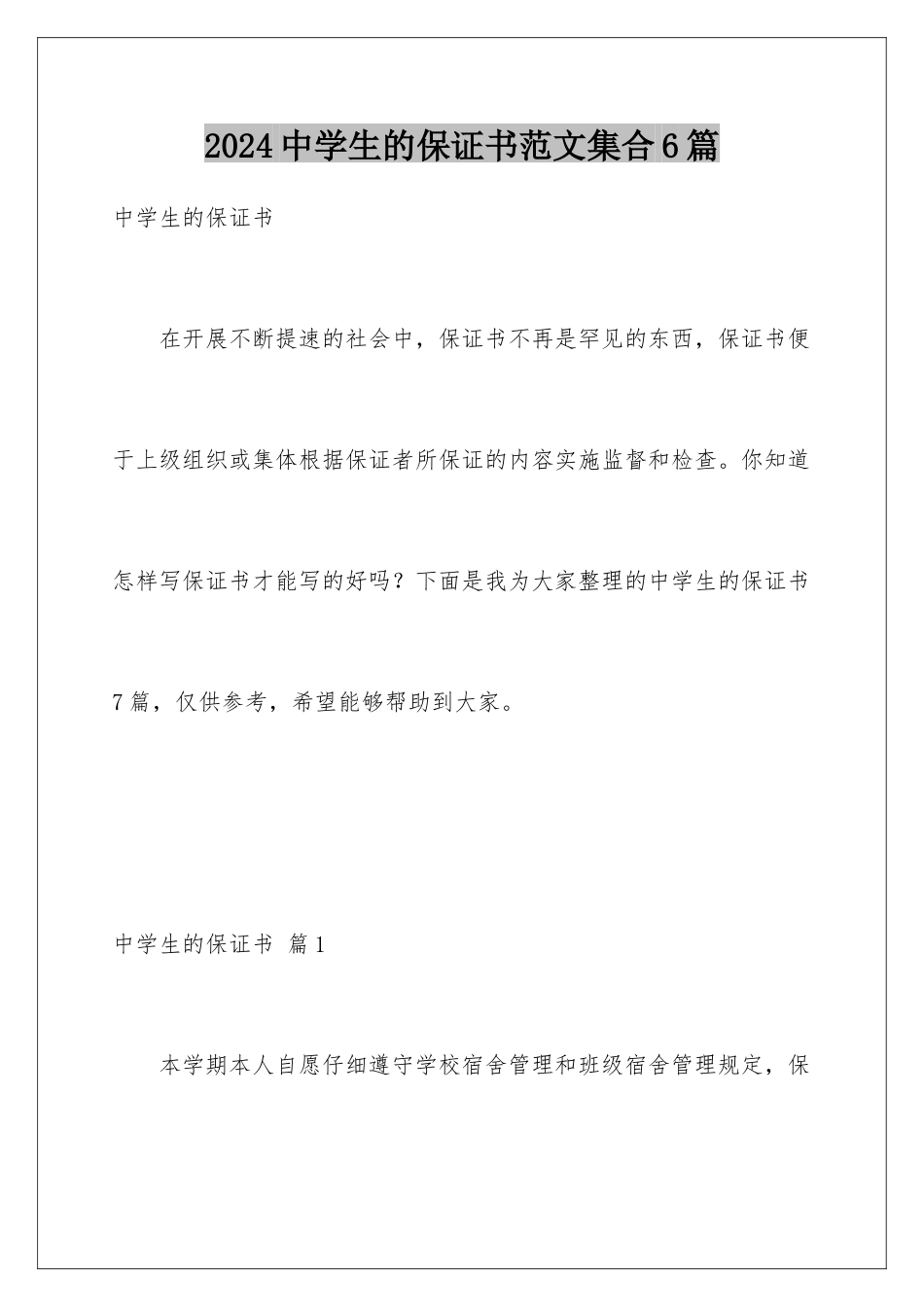 2024年中学生的保证书范文集合6篇_第1页