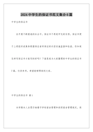 2024年中学生的保证书范文集合6篇