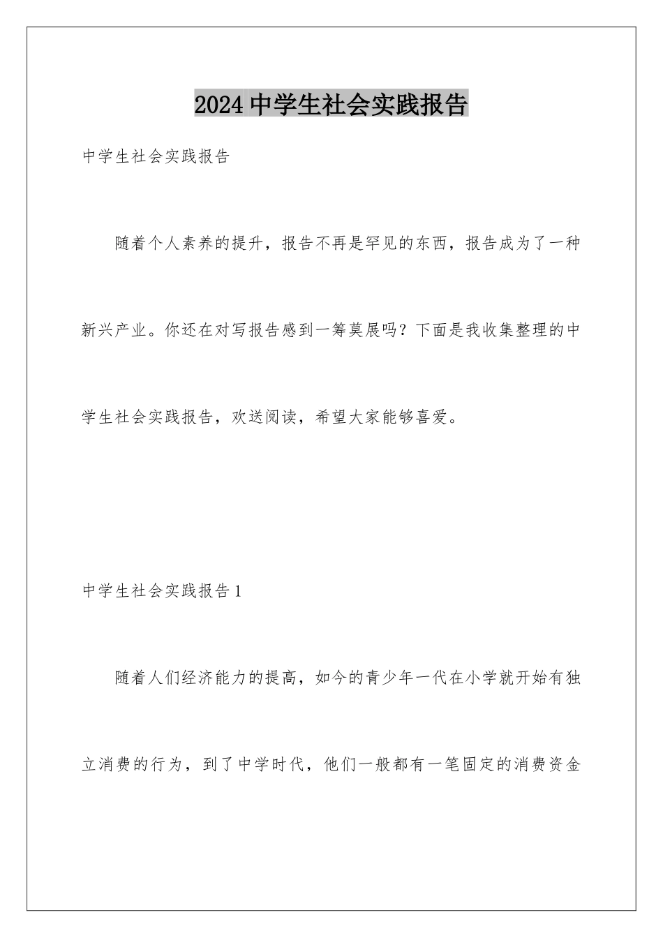 2024年中学生社会实践报告_第1页