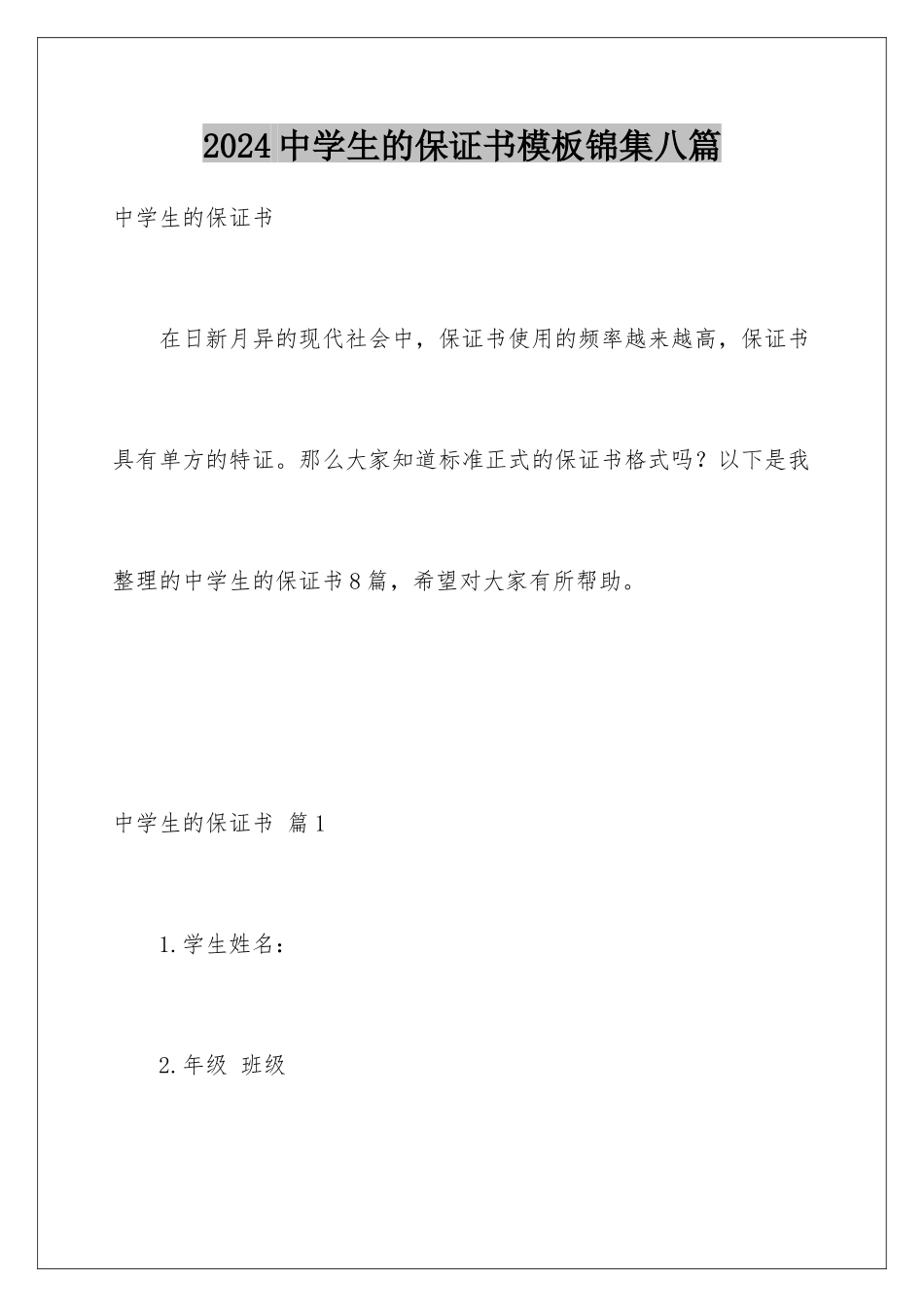 2024年中学生的保证书锦集八篇_第1页