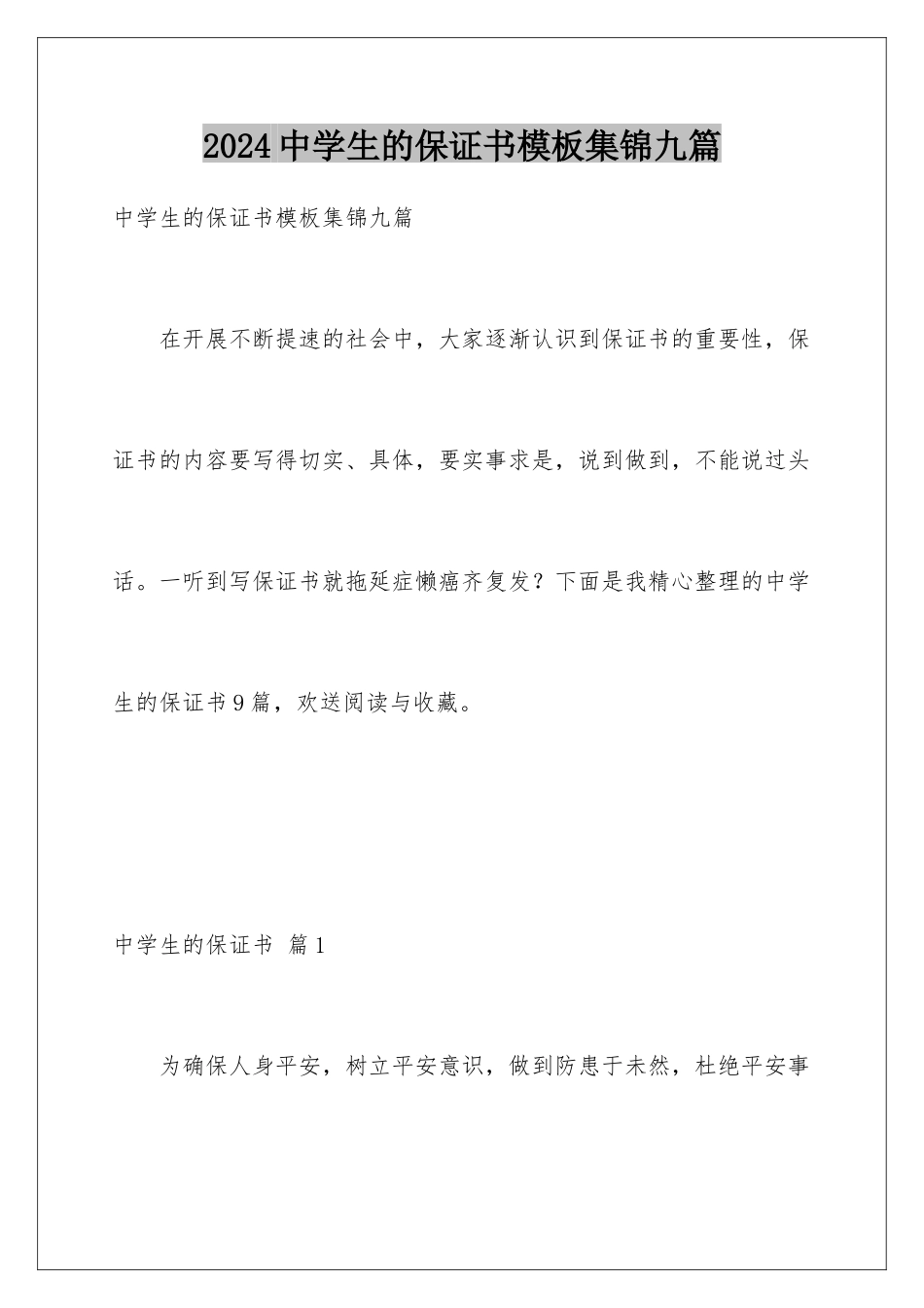 2024年中学生的保证书集锦九篇_第1页