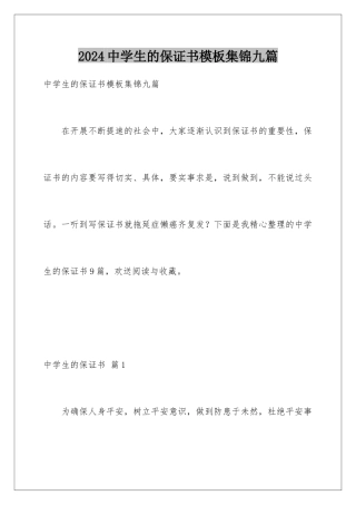 2024年中学生的保证书集锦九篇