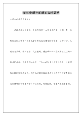 2024年中学生的学习方法总结