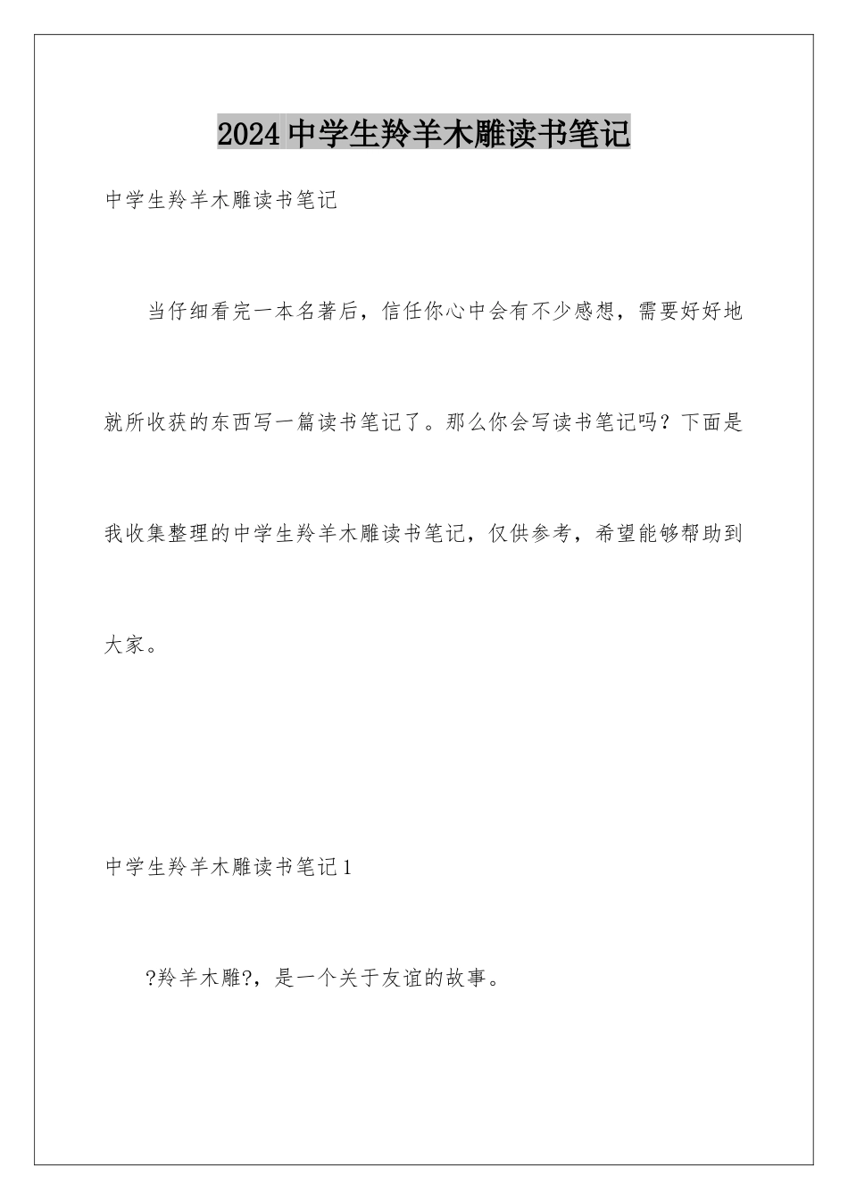 2024年中学生羚羊木雕读书笔记_第1页